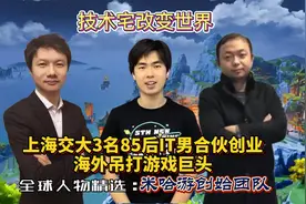 上海交大3名85后毕业生合伙创业，挑战海外游戏巨头，年入328亿！视频封面