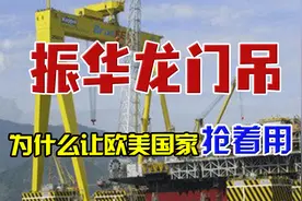 振华重工：曾让奥巴马无比尴尬，六年做到世界第一视频封面