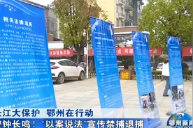 警钟长鸣！“以案说法”宣传禁捕退捕视频封面
