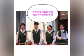 辩论：中学生使用智能手机利大于弊or弊大于利（下）视频封面