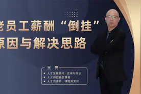 新老员工薪酬倒挂原因与解决思路视频封面