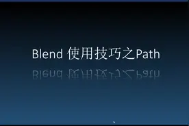Blend 使用技巧之Path视频封面
