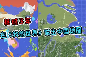 高中生耗时三年，在《我的世界》做出中国地图，一个细节好评无数