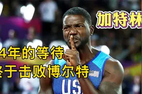 百米短跑，加特林被博尔特压了14年，终于在博尔特最后一战获胜！视频封面