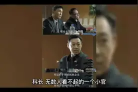 科长是个多大的官，在单位里面有什么权利视频封面