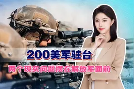200美军驻台，两个现实问题摆在解放军面前，俄军早已作出示范视频封面