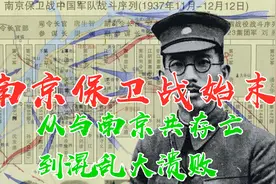 【立誓与南京共存亡、撤逃一团乱、遭遇大屠杀】南京保卫战始末视频封面
