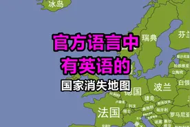 官方语言中有英语的国家【消失地图】视频封面