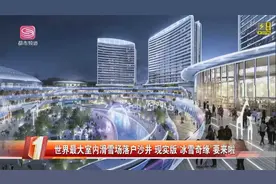 世界最大！深圳室内滑雪场！现实版“冰雪奇缘”要来啦视频封面