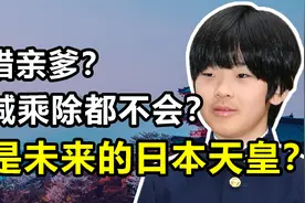悠仁皇子：日本皇室唯一的男丁，号称神童却连加减乘除都不会？视频封面