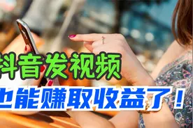 抖音发布视频只要有播放量就能赚钱！具体操作步骤告诉你，快收藏视频封面