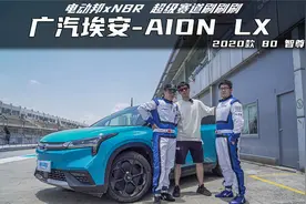 广汽埃安旗舰SUV赛道首试 - 2吨重的大家伙能Hold住吗？视频封面