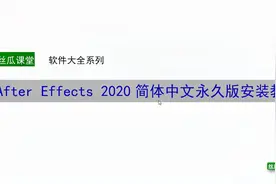 After Effects 2020（AE）简体中文永久版安装教程视频封面