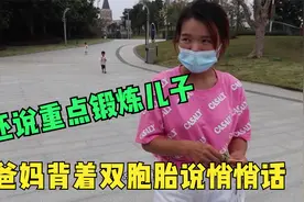 双胞胎性格差特大，爸妈背着两娃偷偷分析原因，还说重点锻炼儿子视频封面