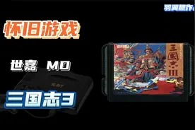 怀旧游戏 世嘉MD - 三国志3视频封面