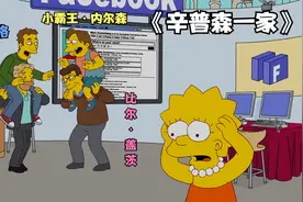 辛普森一家：小霸王创业致富，就连校长都跑来给他当小弟视频封面