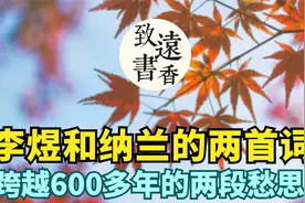 李煜和纳兰性德的两首《长相思》，跨越600多年的两段愁思！视频封面