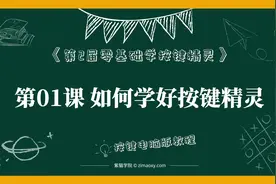 【按键电脑】第01课 如何学好按键精灵 - 第2届零基础学按键精灵视频封面