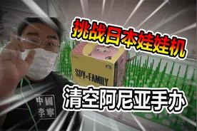 挑战清空一台娃娃机要花多少钱！目标清空阿尼亚手办视频封面