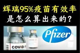 辉瑞mRNA疫苗95%有效率是怎么得来的？视频封面
