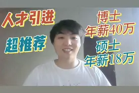 人才引进 博士年薪40万 硕士年薪18万 115个名额视频封面