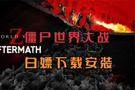 僵尸世界大战游戏下载附安装视频教程PC端电脑版单机游戏分享