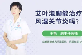 艾叶泡脚好处多 治疗风湿有佳效!视频封面