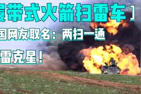 中国网友称呼为“两扫一通”履带式火箭扫雷车！发射火箭弹扫雷！视频封面