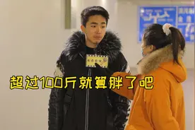 女生多少斤就是胖呢？男孩们的回答让人费解，要求都好高啊！视频封面