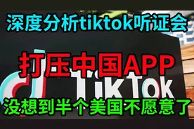 深度分析美国tiktok听证会！美国想借助法律来打压中国APP！视频封面