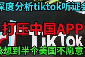 深度分析美国tiktok听证会！美国想借助法律来打压中国APP！视频封面