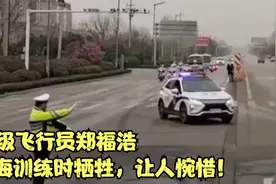 特级飞行员郑福浩南海训练时牺牲，让人痛惜！视频封面