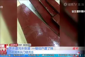一年未居住的家中流出难闻的不明液体，业主回家一看，傻眼了！视频封面