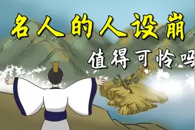 “德不配位，必有灾殃”，名人的人设崩塌值得可怜吗？视频封面