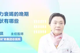 心力衰竭的晚期症状有哪些？你知道吗视频封面