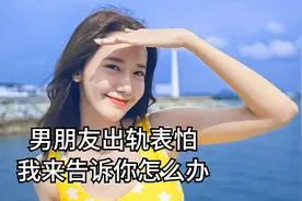男朋友出轨怎么办，我来告诉你怎么办视频封面