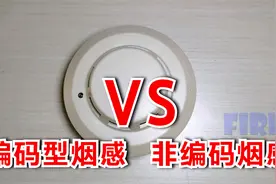 烟感探头拆解，演示工作过程，编码型和非编码型有什么区别？视频封面