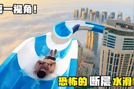 如果你来到恐怖的高空断层水滑梯？第一视角带你体验！视频封面