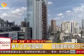 节前节后有雨！长沙除夕后气温飙升，最高温将突破20摄氏度视频封面