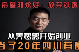 新希望刘永好：放弃铁饭碗，从养鹌鹑开始创业，当了20年四川首富视频封面