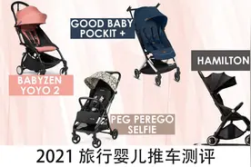 2021加拿大最热门可带上飞机婴儿推车测评YOYO2/HAMILTON/SELFIE视频封面
