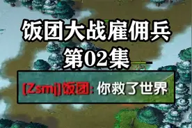 天云解说真三饭团战队：名场面！ZSMJ夸SHOW救了世界！视频封面
