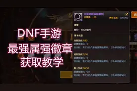 DNF手游最强属强徽章获取教学视频封面