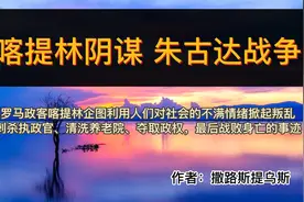 读好书：《喀提林阴谋·朱古达战争》古罗马历史视频封面