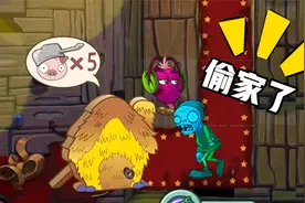 植物大战僵尸：保卫小猪屋模式！全场僵尸免费享受电流按摩！视频封面