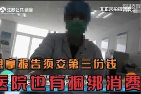 医院也有捆绑消费?交钱抽血做两项检查,想拿报告须交第三份钱视频封面