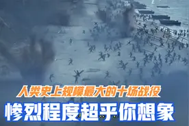 人类史上规模最大的十场战役，惨烈到你无法想象视频封面