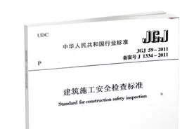 建筑施工安全检查标准（JGJ59-2011）规范学习 第十九集视频封面