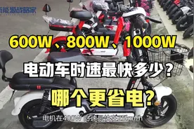 终于明白600W、800W、1000W电动车时速最快多少？哪个更省电？视频封面