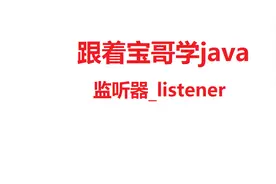 javaweb_监听器listener